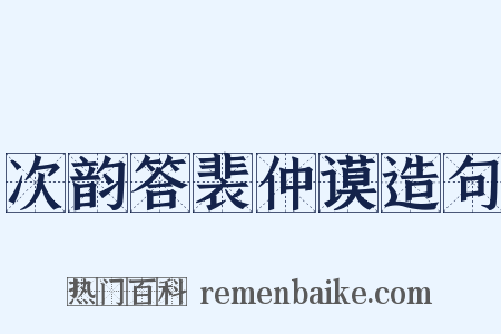 次韵答裴仲谟造句是什么意思的图片